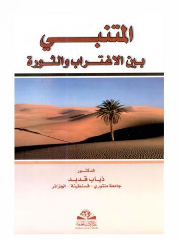  المتنبي بين الإغتراب والثورة