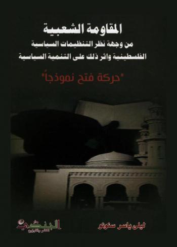  المقاومة الشعبية من وجهة نظر التنظيمات السياسية الفلسطينية وأثر ذلك على التنمية السياسية : حركة فتح نموذجا