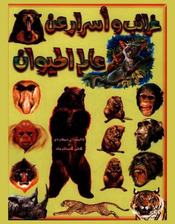  غرائب وأسرار عن عالم الحيوان