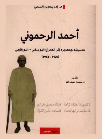 أحمد الرحموني : مسيرته ومصيره إثر الصراع اليوسفي البورقيبي (1920-1963)