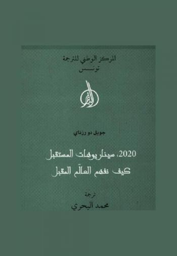  2020 سيناريوهات المستقبل : كيف نفهم العالم المقبل