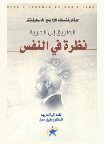  الطريق إلي الحرية : نظرة في النفس