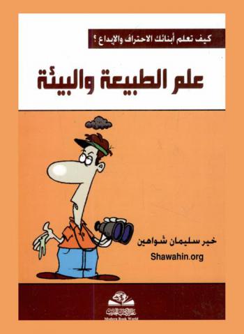  علوم الطبيعة والبيئة = llm al-tabiah wa-al-bi