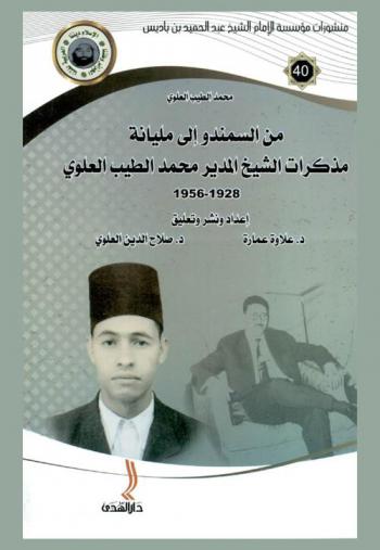  من السمندو إلى مليانة : مذكرات الشيخ المدير محمد الطيب العلوي 1928-1956 م