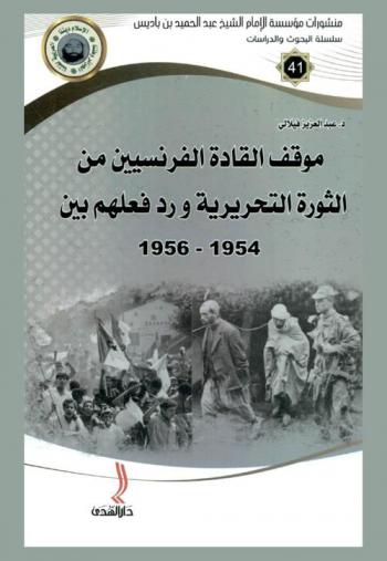 موقف القادة الفرنسيين من الثورة التحريرية ورد فعلهم بين 1954 و1956