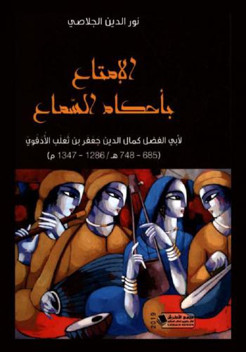  الإمتاع بأحكام السماع