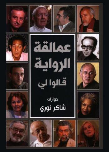 عمالقة الرواية قالوا لي : حوارات مع الروائيين : غابرييل غارسيا ماركيز. بولو كويليو. إسماعيل قدري. خوان غويتسيلو. توني موريسون. مارلي روبنسون. ألن روب غرييه. بول باولز. يان غيليفيك. أنطونيو غالا. جيروم فيراري. كينيزي مراد. فيرناندو آرابال. يوجين يونسكو .