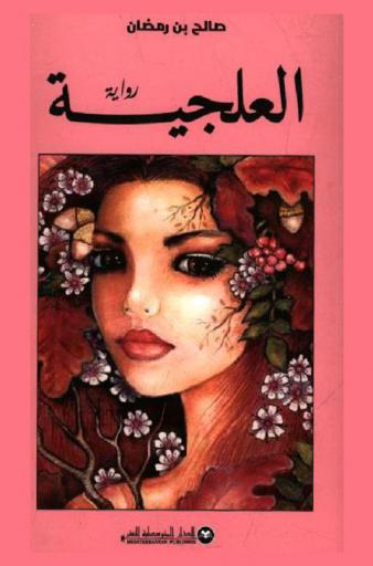  العلجية : رواية