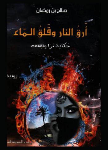 أرق النار وقلق الماء : \حكاية مرا ونصف\