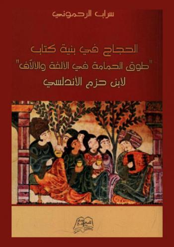  الحجاج في بنية \طوق الحمامة في الألفة والألاف لابن حزم الأندلسي\