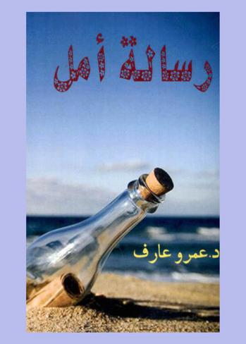  رسالة أمل