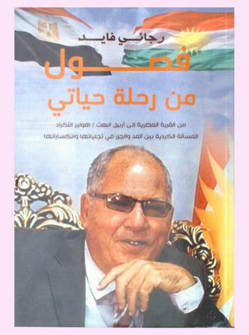 فصول من رحلة حياتي : من القرية المصرية إلى أربيل البعث / هولير الأكراد : المسألة الكردية بين المد والجزر في تجلياتها وانكساراتها