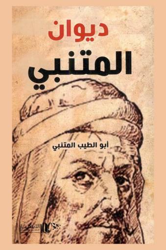 ديوان أبي الطيب المتنبي