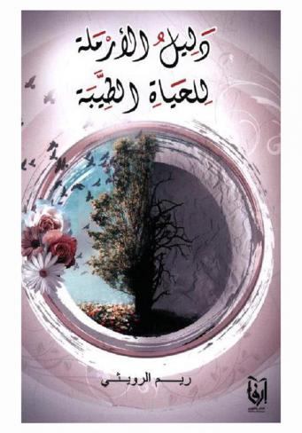  دليل الأرملة للحياة الطيبة