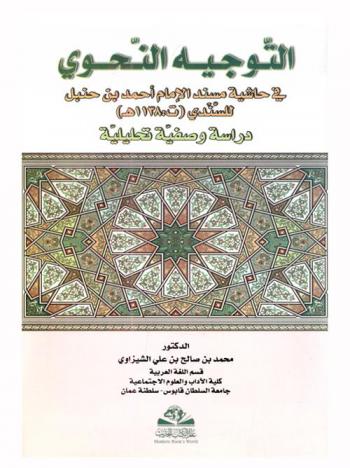  التوجيه النحوي في حاشية مسند الإمام أحمد بن حنبل للسندي (ت. 1138 هـ.) : دراسة وصفية تحليلية