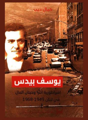  يوسف بيدس : امبراطورية انترا وحيتان المال في لبنان 1949-1968