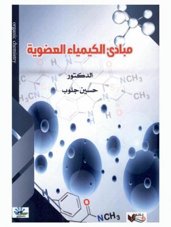  مبادئ الكيمياء العضوية = Organic chemistry