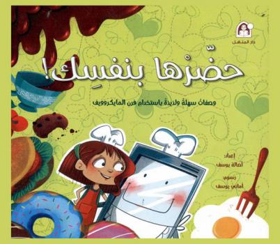  حضرها بنفسك ! : وصفات سهلة ولذيذة باستخدام فرن المايكروويف