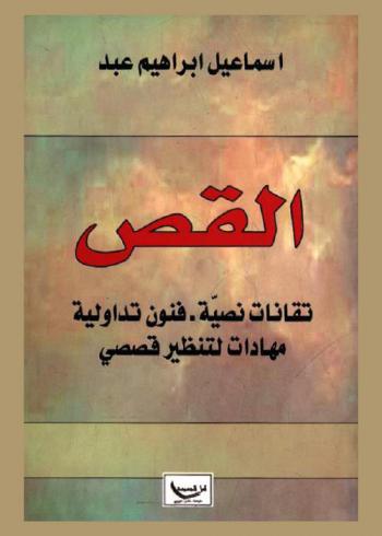 القص : تقانات نصية-فنون تداولية مهادات لتنظير قصصي