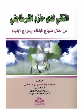 التلقي لدى حازم القرطاجني في كتابه منهاج البلغاء وسراج الأدباء