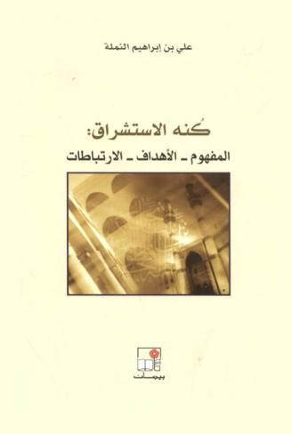  كنة الاستشراق : المفهوم-الأهداف-الارتباطات