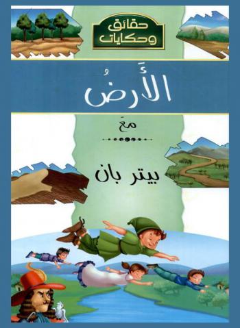  اكتشف الأرض مع بيتر بان