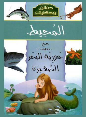 اكتشف المحيط مع حورية البحر الصغيرة