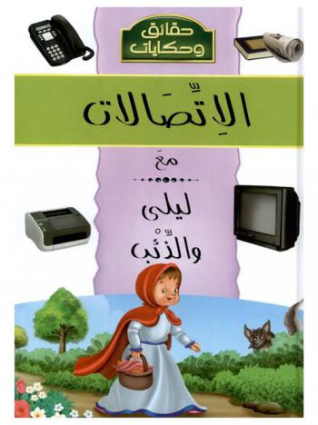 اكتشف الاتصالات مع ليلى والذئب