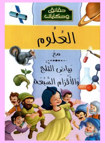 اكتشف العلوم مع بياض الثلج والأقزام السبعة