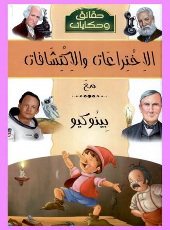 اكتشف الاختراعات والاكتشافات مع بينوكيو