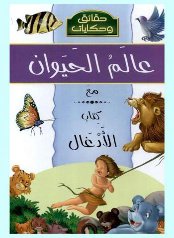 اكتشف عالم الحيوان مع كتاب الأدغال