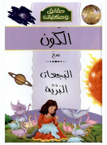 اكتشف الكون مع البجعان البرية