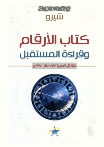  كتاب الأرقام وقراءة المستقبل