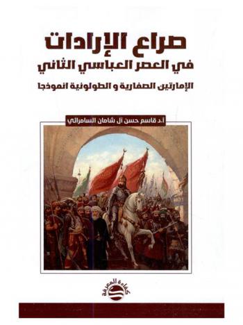  صراع الإرادات في العصر العباسي الثاني : الإمارتين الصفارية والطولونية أنموذجا