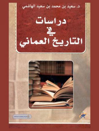  دراسات في التاريخ العماني = Studies in the history of Oman