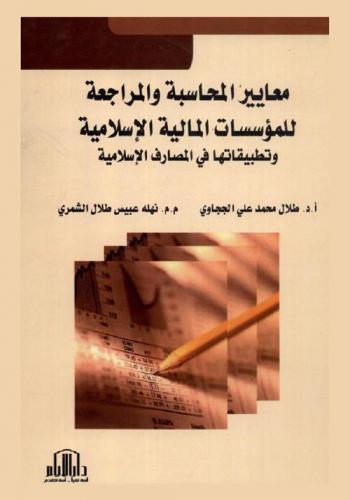  معايير المحاسبة والمراجعة للمؤسسات المالية الإسلامية وتطبيقاتها في المصارف الإسلامية