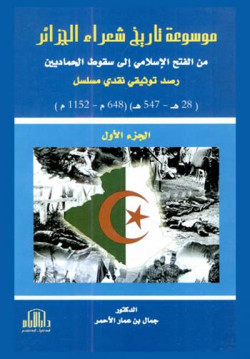 موسوعة تاريخ شعراء الجزائر