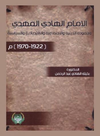  الإمام الهادي المهدي وجهوده الدينية والاجتماعية والاقتصادية والسياسية (1922-1970 م)