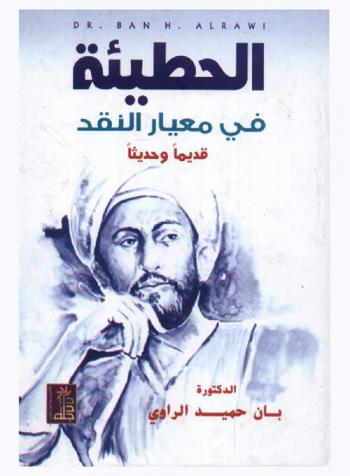  الحطيئة في معيار النقد : قديما وحديثا