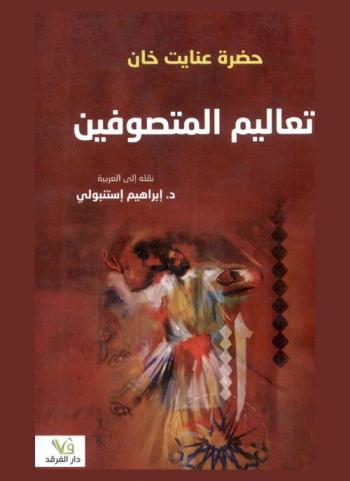  تعاليم المتصوفين