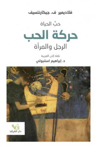 حب الحياة : حركة الحب