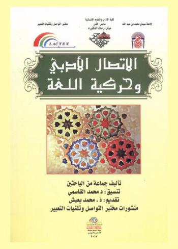الاتصال الأدبي وحركية اللغة = Literary contact language and mobility