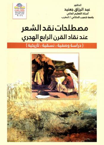 مصطلحات نقد الشعر عند نقاد القرن الرابع الهجري : (دراسة وصفية، نسقية، تاريخية) = Critical terms of poetry in forth year hegira : (descriptive, systematic and historic study)