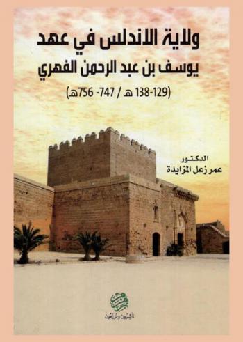  ولاية الأندلس في عهد يوسف عبد الرحمن الفهري (129-138 هـ / 747-756 هـ)