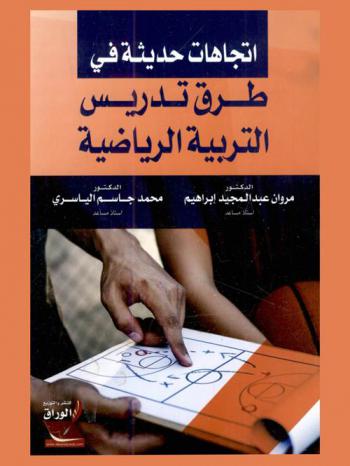  اتجاهات حديثة في طرق تدريس التربية الرياضية