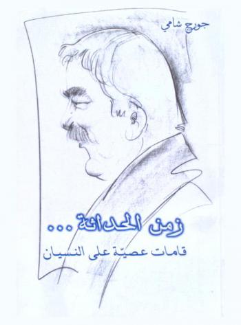  زمن الحداثة ... : قامات عصية على النسيان