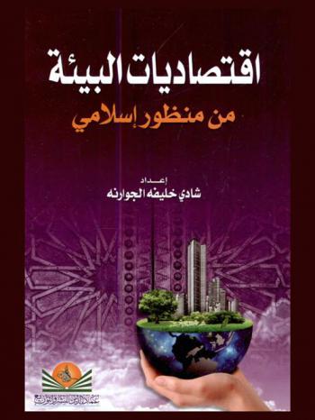 اقتصاديات البيئة من منظور إسلامي
