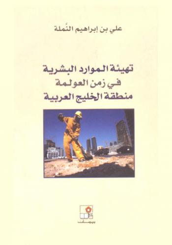 تهيئة الموارد البشرية في زمن العولمة : منطقة الخليج العربية