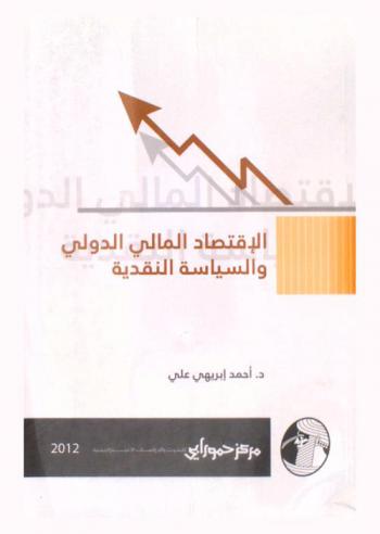  الاقتصاد المالي الدولي والسياسة النقدية
