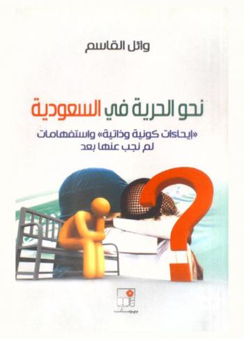 نحو الحرية في السعودية : إيحاءات كونية وذاتية واستفهامات لم نجب عنها بعد